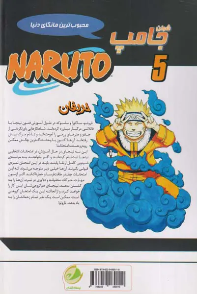 ناروتو جلد پنجم (حریفان)