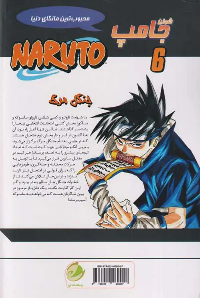 ناروتو جلد ششم (جنگل مرگ)
