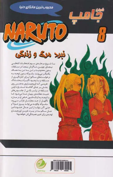 ناروتو جلد هشتم (نبرد مرگ و زندگی)