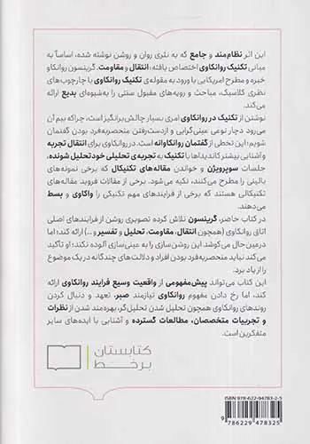 تکنیک و کاربست روانکاوی