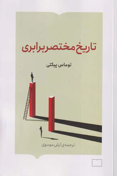 تاریخ مختصر برابری