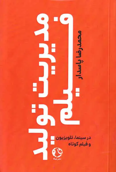 مدیریت تولید فیلم(در سینما تلویزیون و فیلم کوتاه)