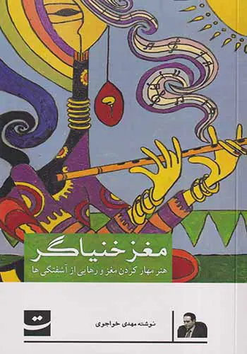 مغز خنیاگر(هنر مهار کردن مغز و رهایی از آشفتگی ها)