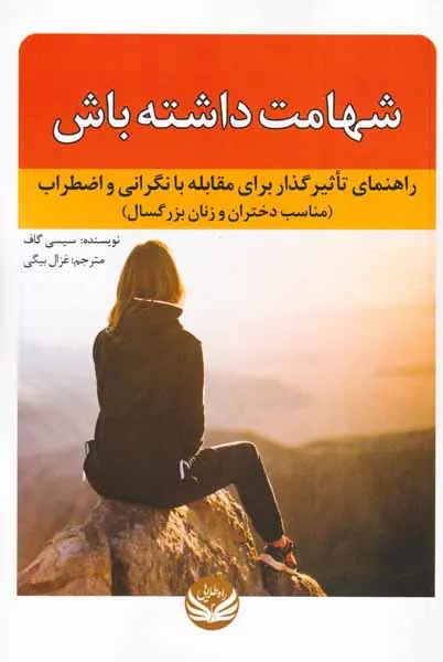 شهامت داشته باش