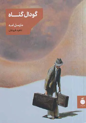گودال گناه