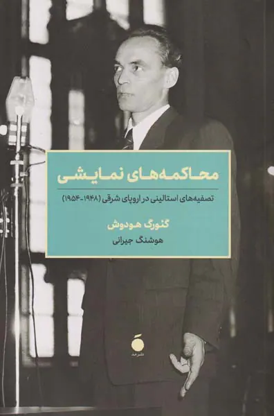 محاکمه های نمایشی