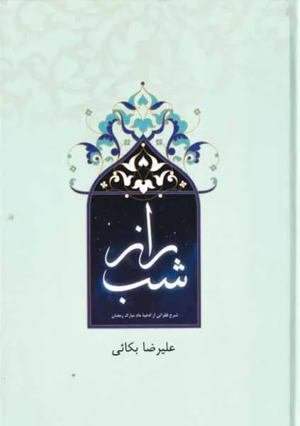 راز شب شرخ فقراتی از ادعیه ماه مبارک رمضان