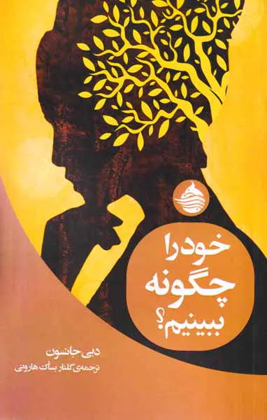 خود را چگونه ببینیم