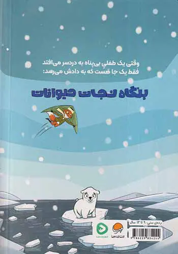 بنگاه نجات حیوانات(این پرونده پنجه کوچولو)