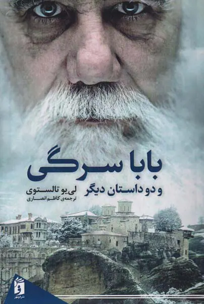 باباسرگی و دو داستان دیگر