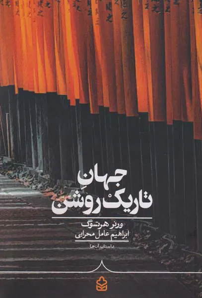 جهان تاریک روشن