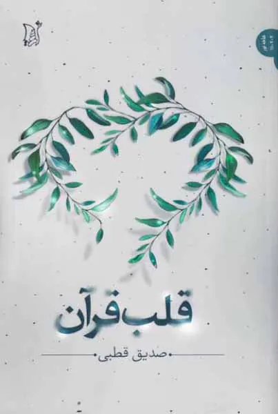 قلب قرآن
