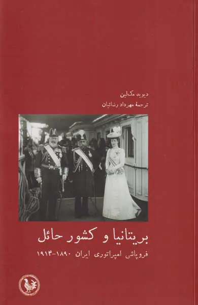 بریتانیا و کشور حائل_فروپاشی امپراوری ایران1914-1890
