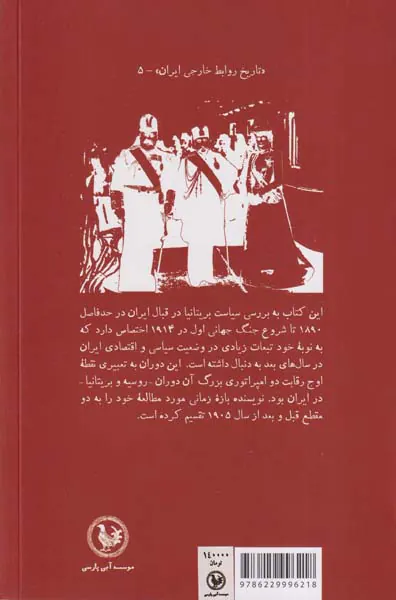 بریتانیا و کشور حائل_فروپاشی امپراوری ایران1914-1890