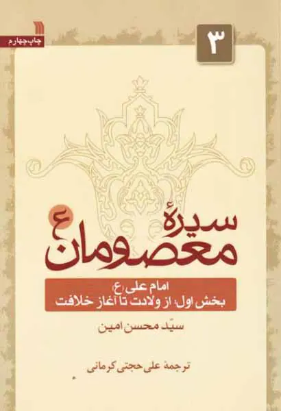 سیره معصومان3(امام علی بخش داول از ولادت تا آغاز خلافت)