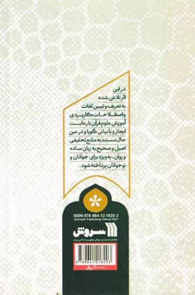 همراه نور فرهنگ توصیفی اجمالی علوم قرآنی