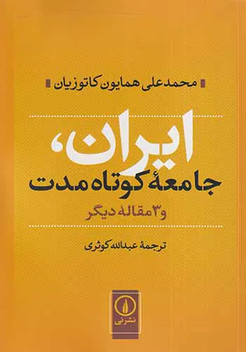 ایران جامعه کوتاه مدت و3مقاله دیگر