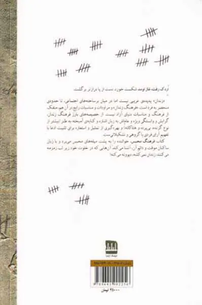 فرهنگ محبس