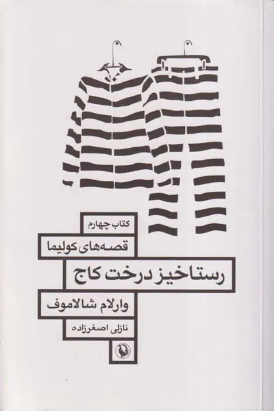 رستاخیز درخت کاج(قصه های کولیما کتاب چهارم)