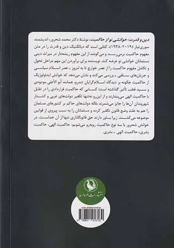 دین و قدرت_خوانشی نو از حاکمیت