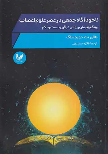 ناخودآگاه جمعی در عصر علوم اعصاب