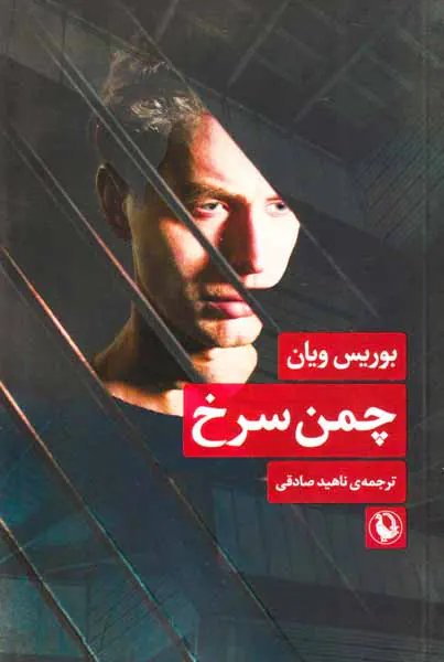 چمن سرخ