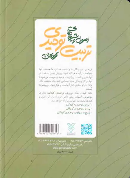 اصول و شیوه های تربیت توحیدی کودکان