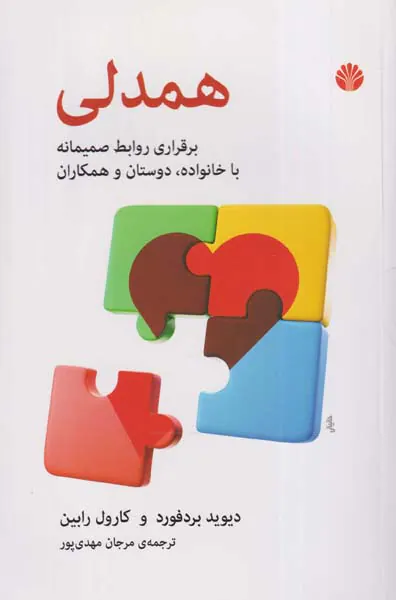 همدلی(برقراری روابط صمیمانه با خانواده دوستان و همکاران)