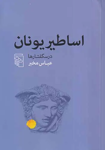 اساطیر یونان