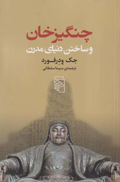 چنگیزخان و ساختن دنیای مدرن