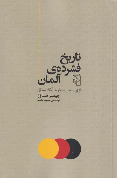 تاریخ فشرده ی آلمان