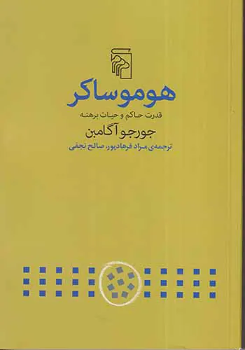هوموساکر_قدرت حاکم و حیات برهنه