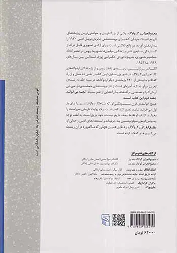 مجمع الجزایر گولاگ_جلد دوم