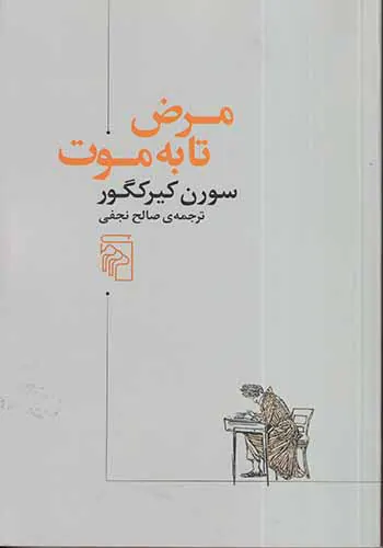 مرض تا به موت