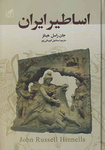 اساطیر ایران
