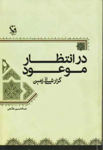 در انتظار موعود(گزارشی اززمین)
