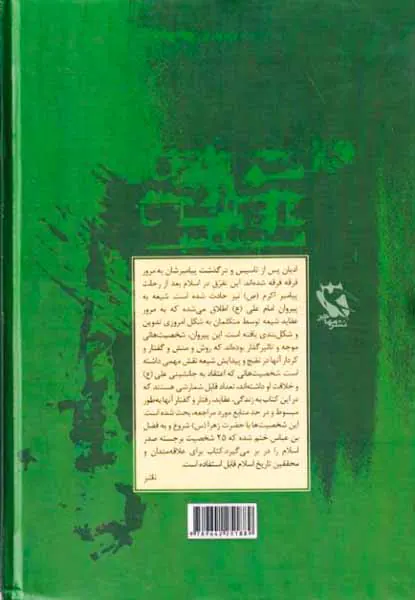 نخستین شیعیان از آغاز تا فرجام