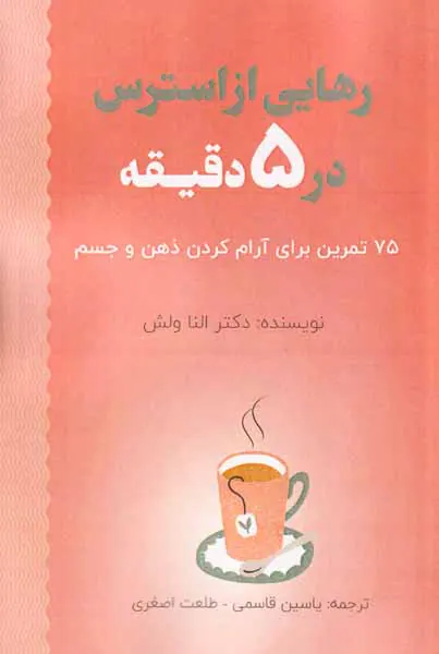 رهایی از استرس در5دقیقه