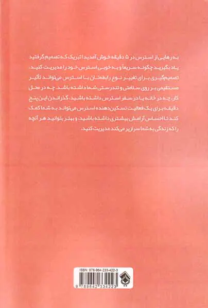 رهایی از استرس در5دقیقه