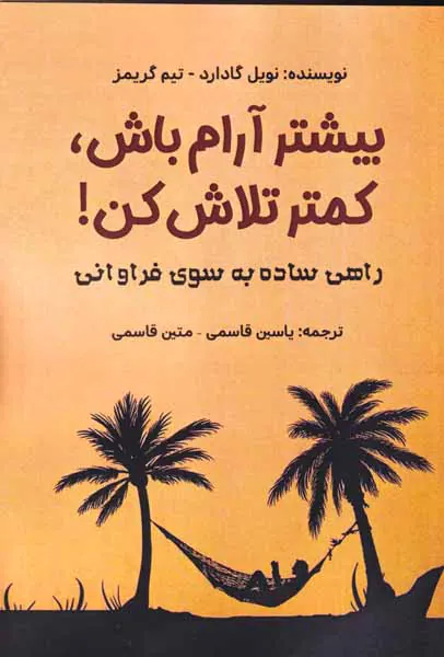 بیشتر آرام باش کمتر تلاش کن