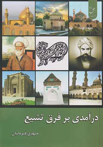 درآمدی بر فرق تشیع