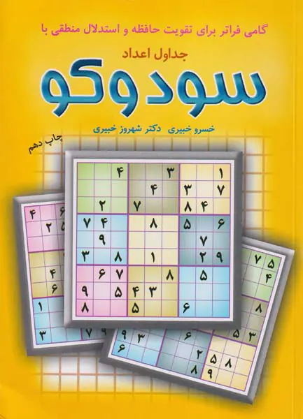 جداول اعداد سودوکو