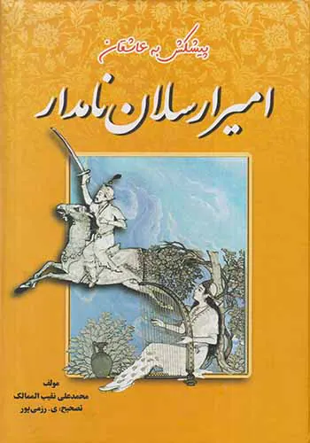 امیر ارسلان نامدار و ملکه فرخ القا