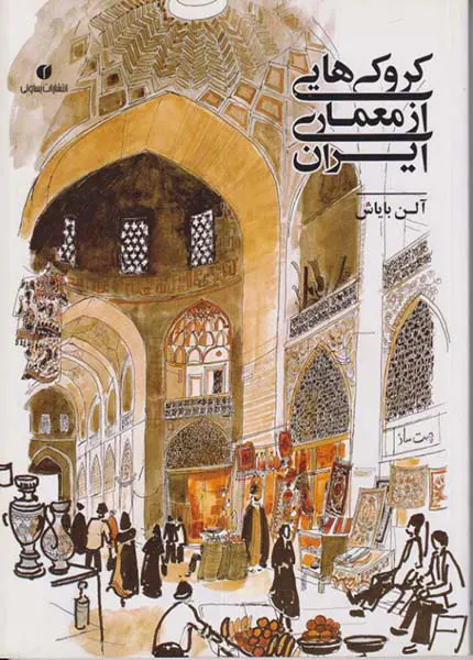 کروکی هایی از معماری ایران