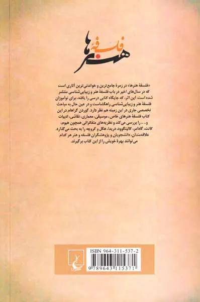فلسفه هنرها درآمدی بر زیبایی شناسی