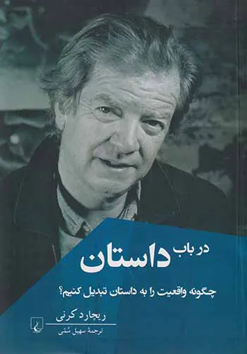 در باب داستان