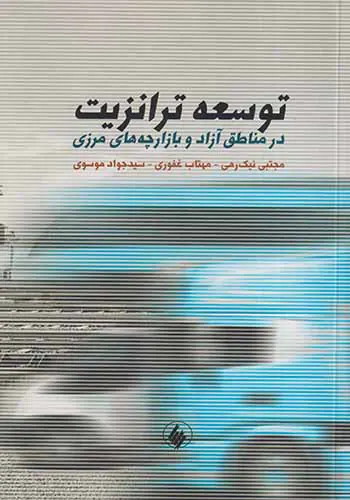 توسعه ترانزیت در مناطق آزاد و بازارچه های مرزی