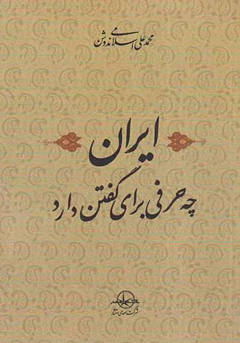 ایران چه حرفی برای گفتن دارد