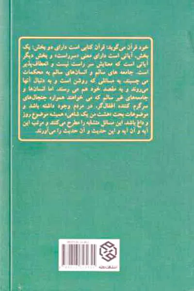 تک گفتارهای موضوعی محکم و متشابه در قرآن