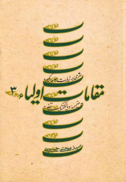 مقامات اولیا جلد3(شرحی بر زیارت جامعه کبیره)